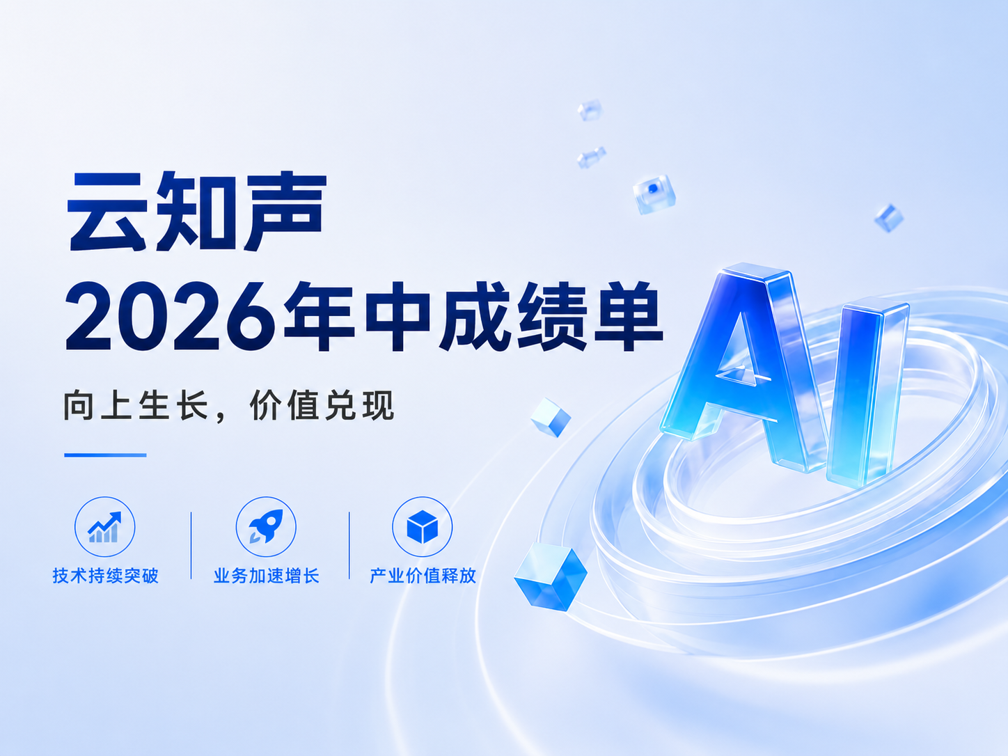 云知声2026上半年业绩：营收增长38.7%，Token业务同比激增760%，大模型商业化全面提速