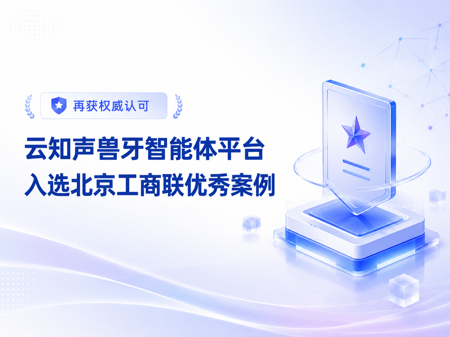 再获权威认可！云知声兽牙智能体平台入选北京工商联《首都民营经济科技创新和产业创新融合发展优秀案例》